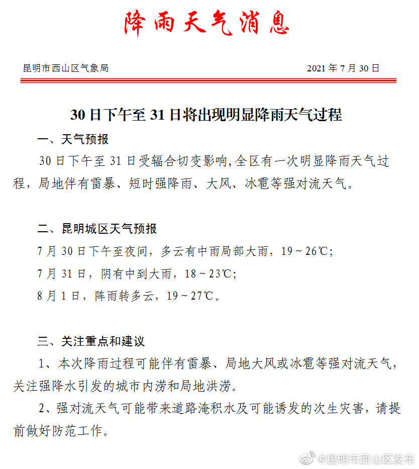 30日下午至31日将出现明显降雨天气过程