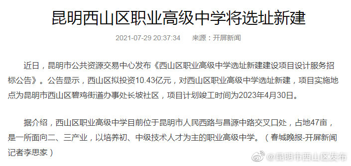 昆明西山区职业高级中学将选址新建