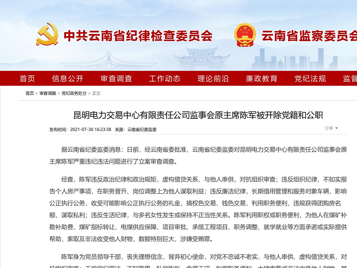 昆明电力交易中心有限责任公司监事会原主席陈军被开除党籍和公职