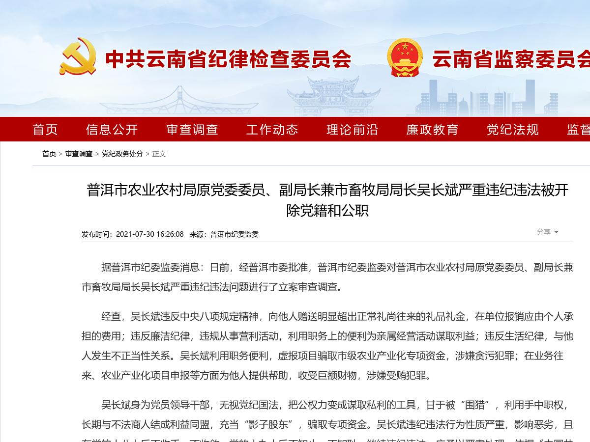 普洱市农业农村局原党委委员、副局长兼市畜牧局局长吴长斌严重违纪违法被开除党籍和公职
