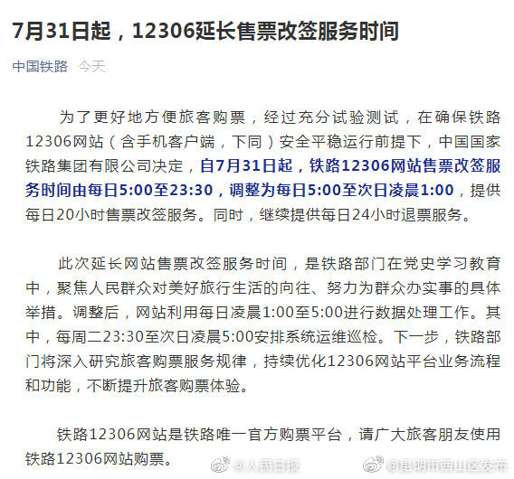 今天起，12306延长售票改签时间