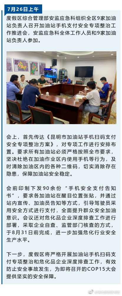 度假区召开加油站手机扫码支付安全专项整治工作推进会