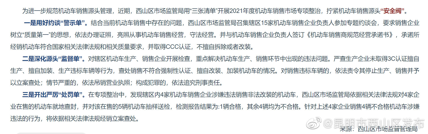 西山区市场监管局用“三张清单”拧紧机动车销售源头“安全阀”