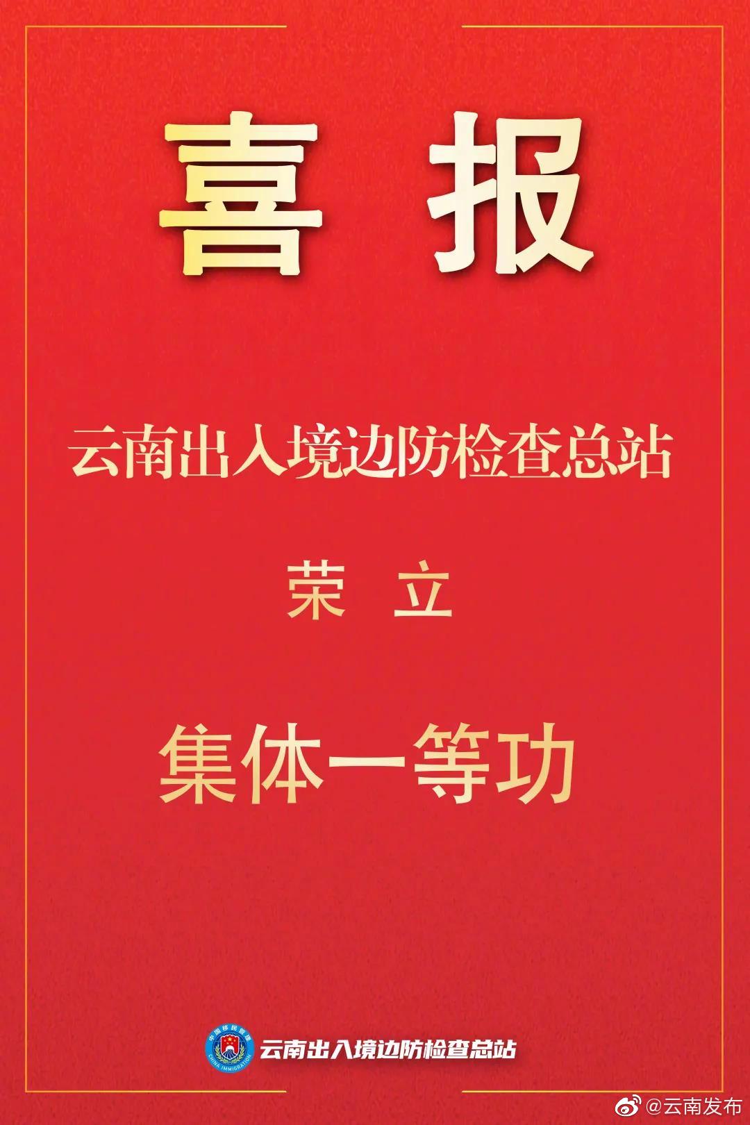 喜报！云南边检荣立集体一等功