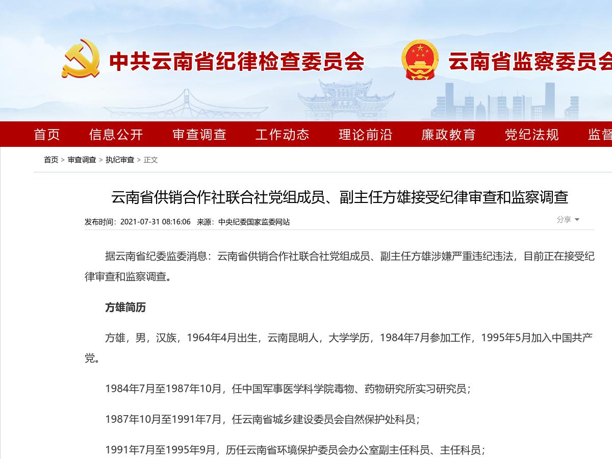 云南省供销合作社联合社党组成员、副主任方雄接受纪律审查和监察调查