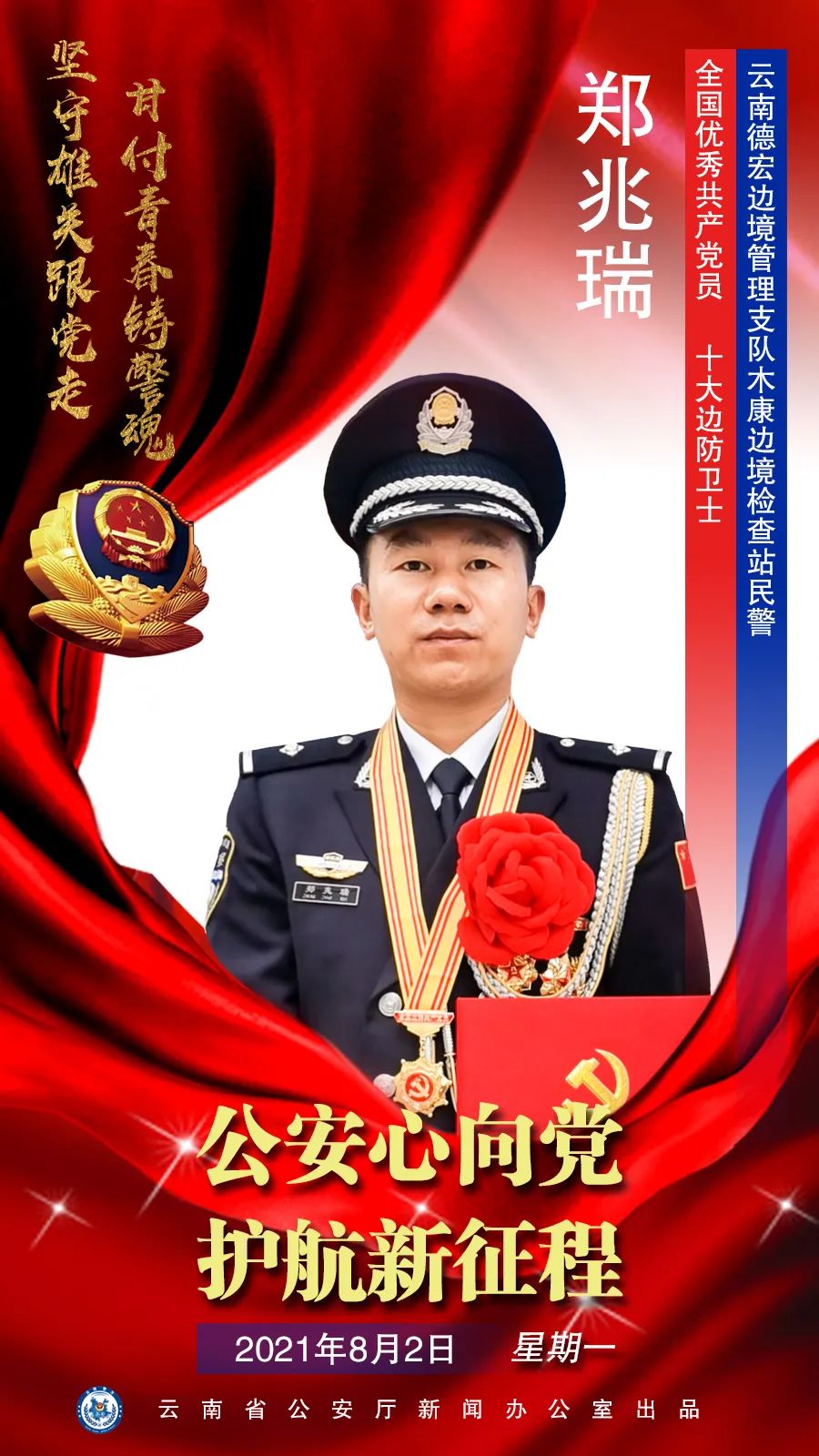 云南警方