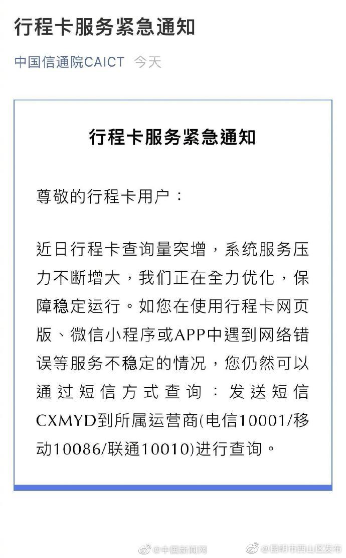 中国信通院发布行程卡服务紧急通知