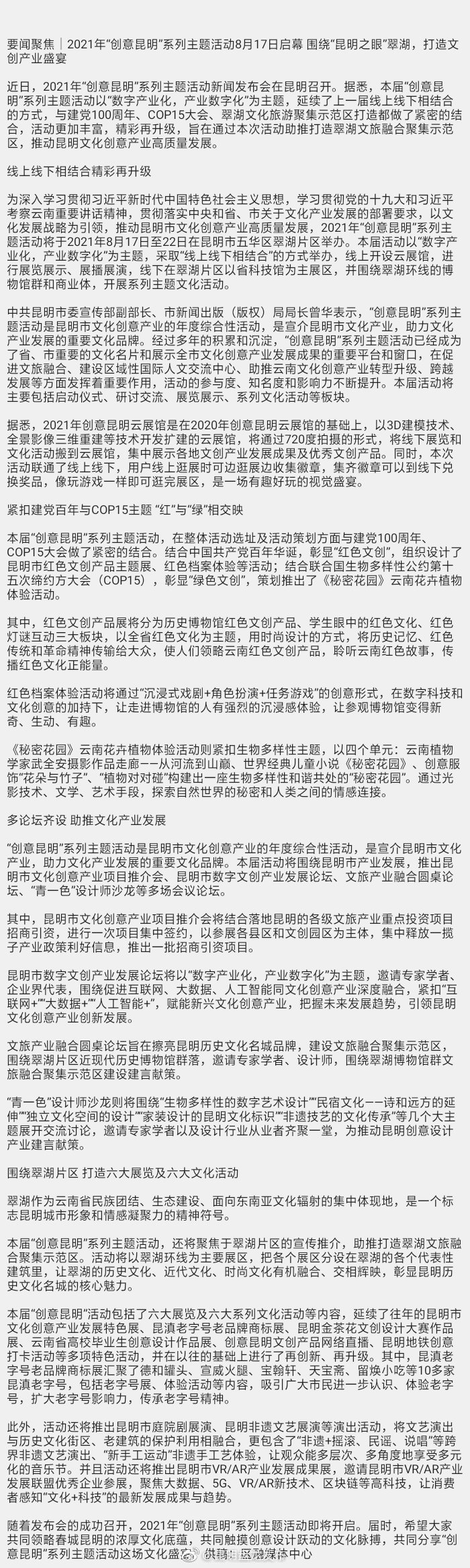 要闻聚焦｜2021年“创意昆明”系列主题活动8月17日启幕 围绕“昆明之眼”翠湖，打造文创产业盛宴