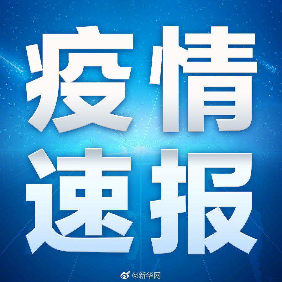 北京新增1例京外关联本地确诊病例