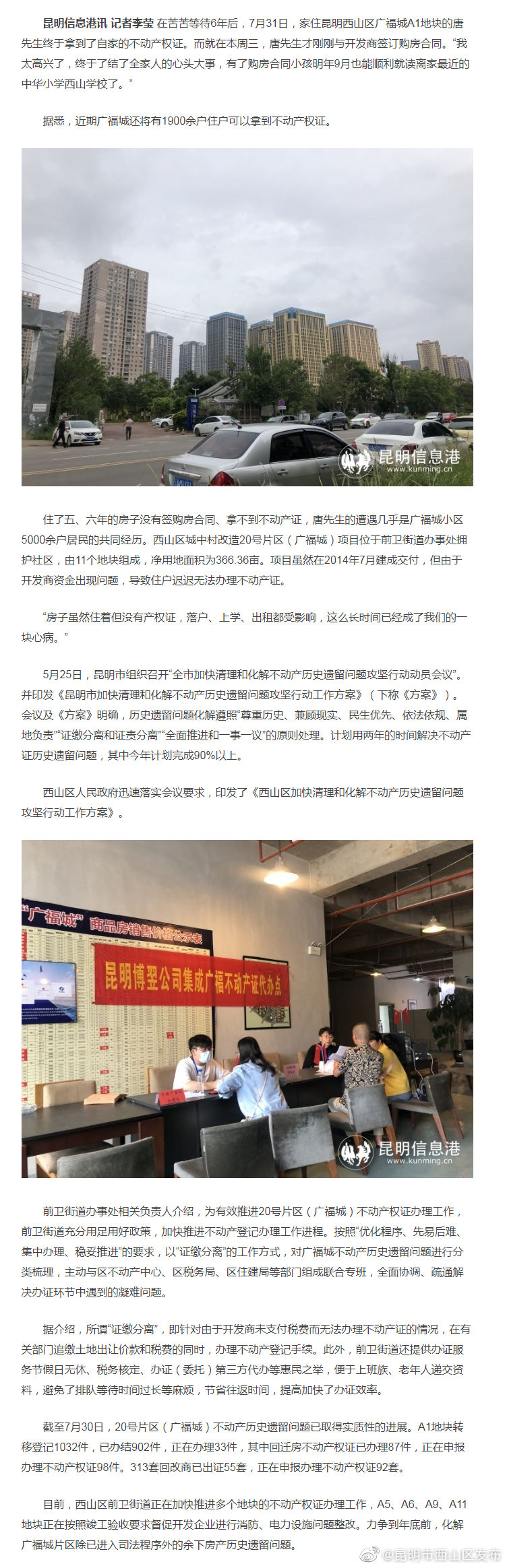 西山区加快化解不动产历史遗留问题 广福城1900余户居民已可领证