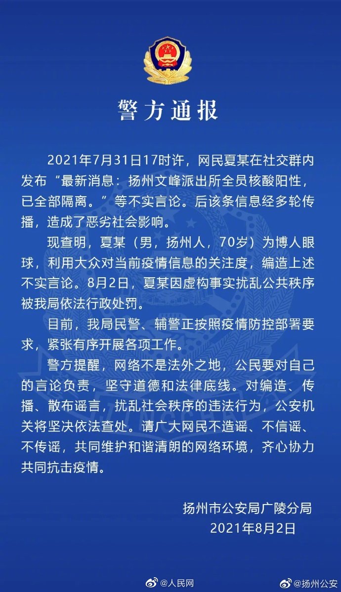 70岁网民造谣派出所全员阳性被罚