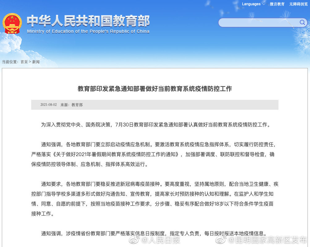 教育部：做好18岁以下符合条件学生疫苗接种工作