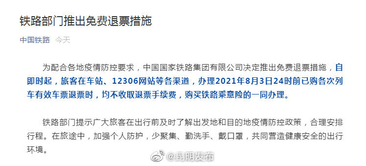 铁路推出免费退票：8月3日24时前已购车票退票不收费