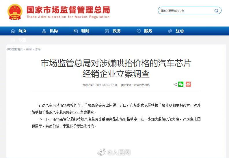 哄抬价格的汽车芯片经销企业被立案