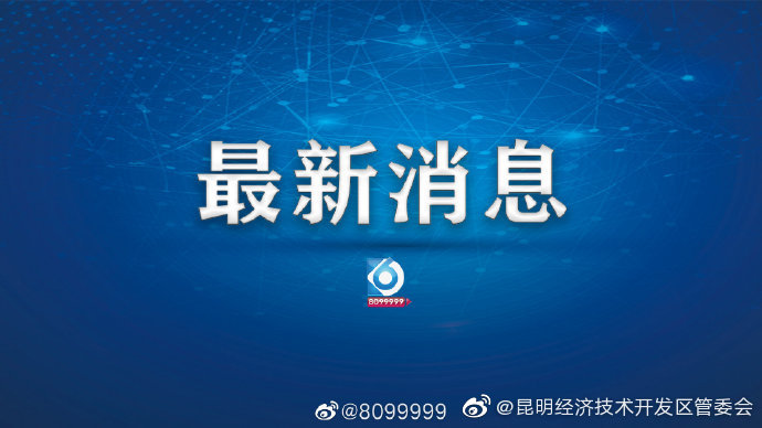 昆明市第三人民医院住院病区封闭管理 ！拒绝探视！
