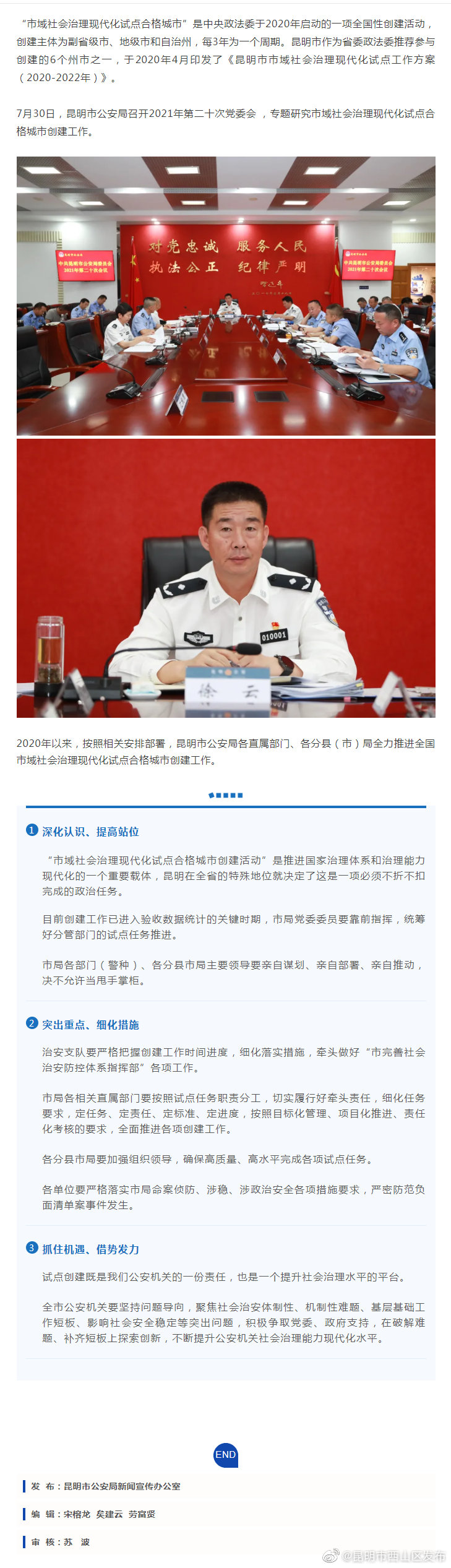 市域社会治理现代化，昆明公安这样做！