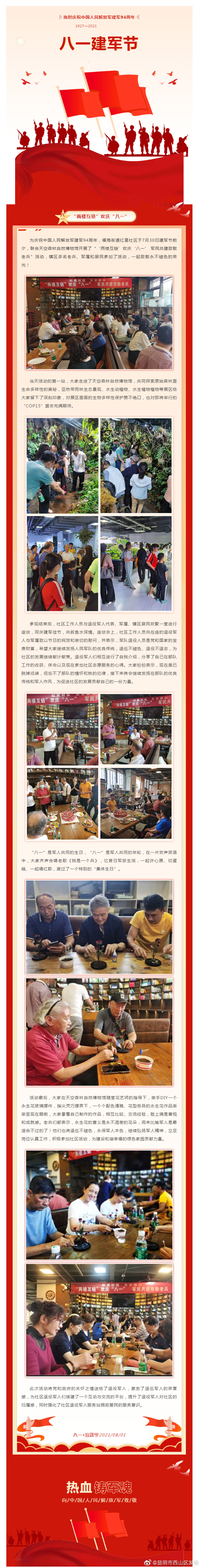 西山基层文化地图 福海街道红星社区“两楼互链”欢庆“八一”