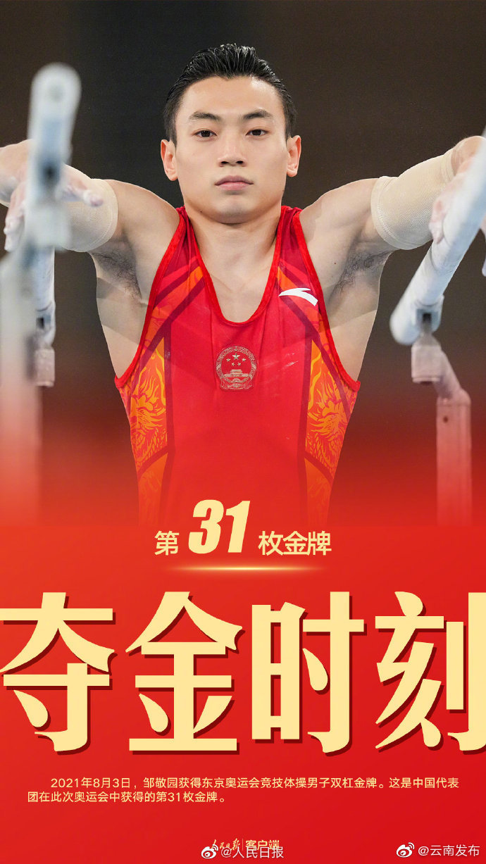 祝贺！邹敬园男子双杠金牌