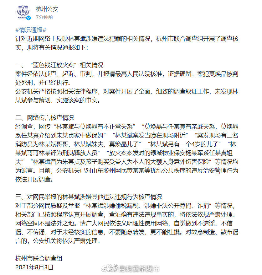 警方通报林某斌事件调查情况
