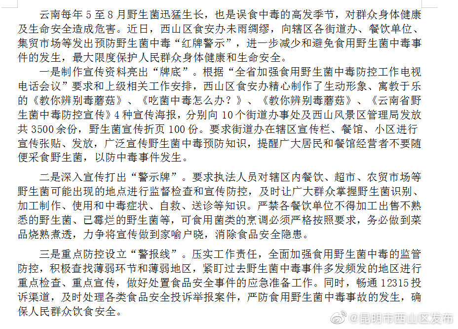“昆明市西山区发布”微博
