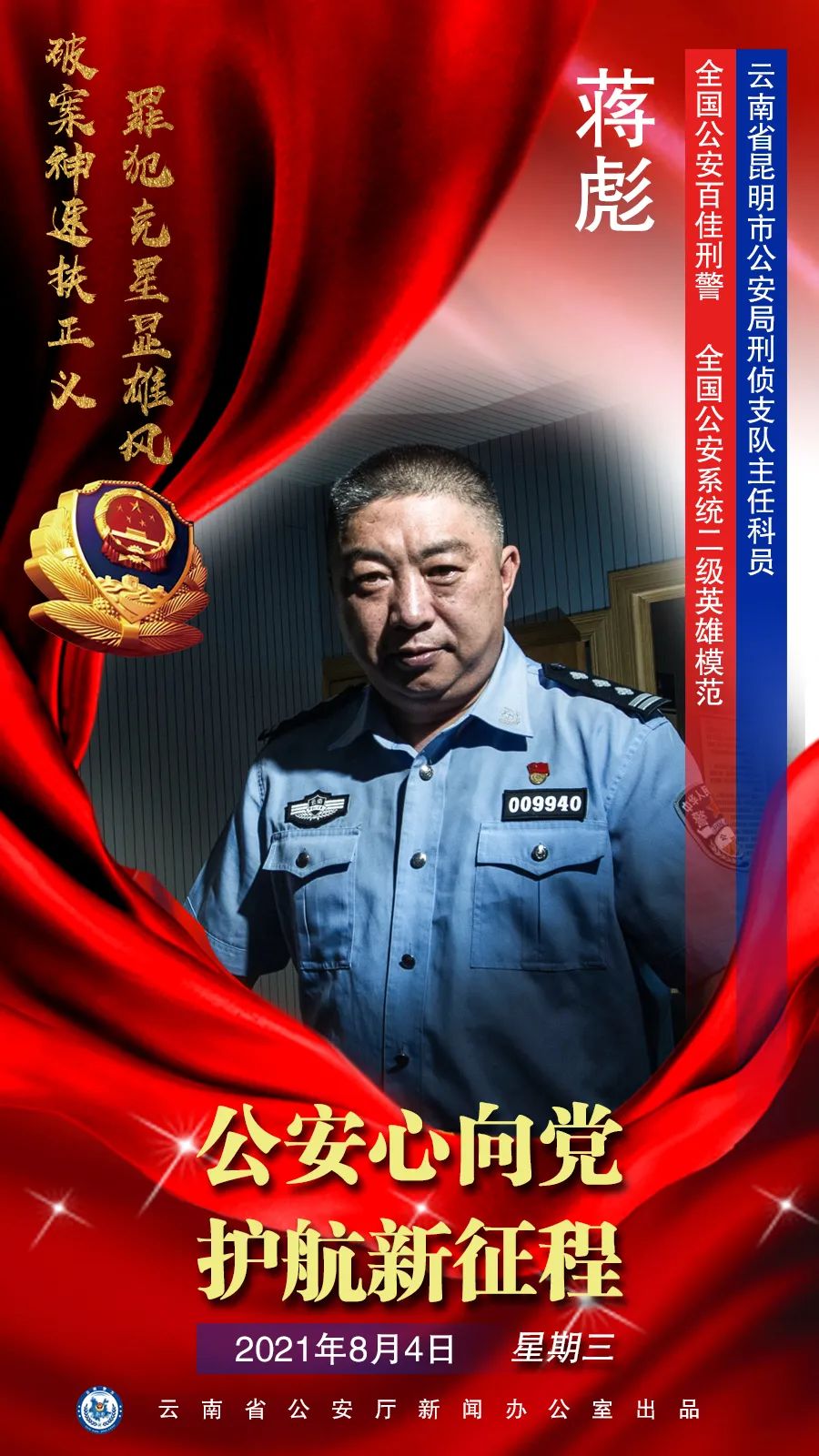 云南警方