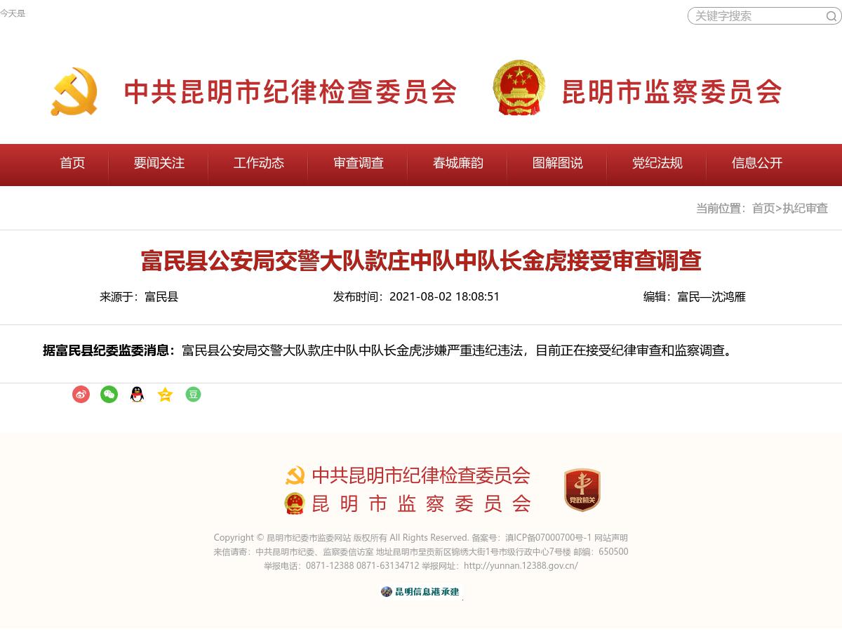 富民县公安局交警大队款庄中队中队长金虎接受审查调查