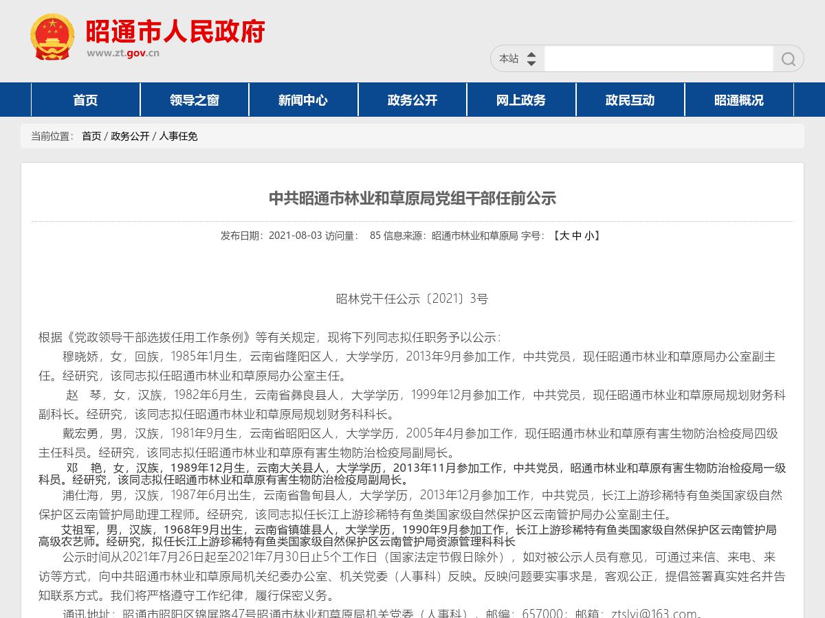 中共昭通市林业和草原局党组干部任前公示