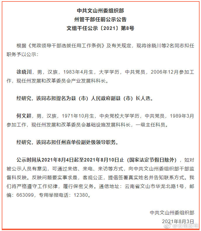 文山州发布干部任前公示公告
