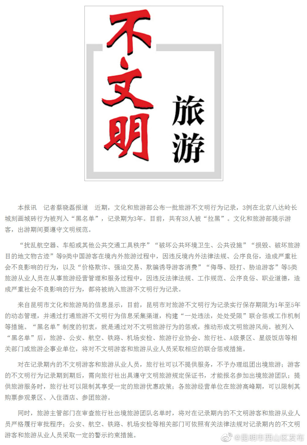 不文明旅游行为将被列入“黑名单”