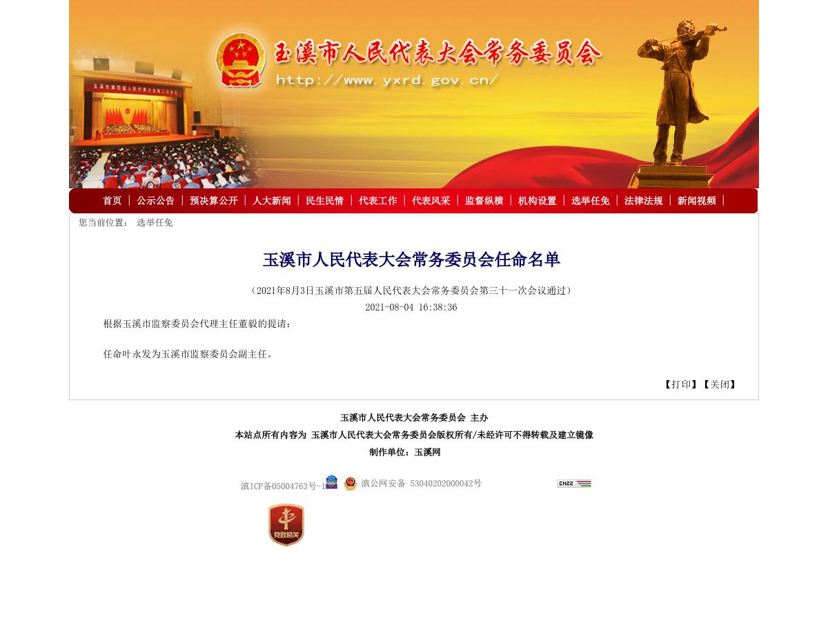 玉溪市人民代表大会常务委员会任命名单