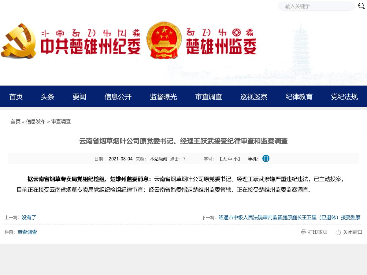 云南省烟草烟叶公司原党委书记、经理王跃武接受纪律审查和监察调查