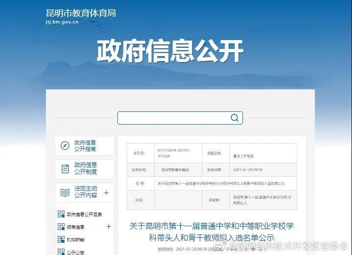 自贸区昆明片区5人拟入选昆明市学科带头人和骨干教师