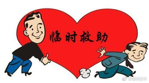 发放临时救助金，守好困难群众的生活“底线”