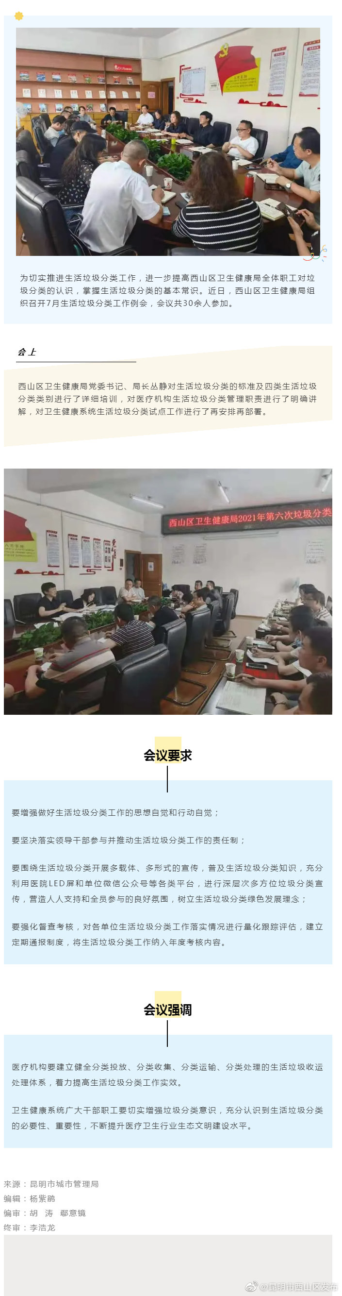 西山区卫生健康局召开垃圾分类工作例会，会上作了这些安排部署→