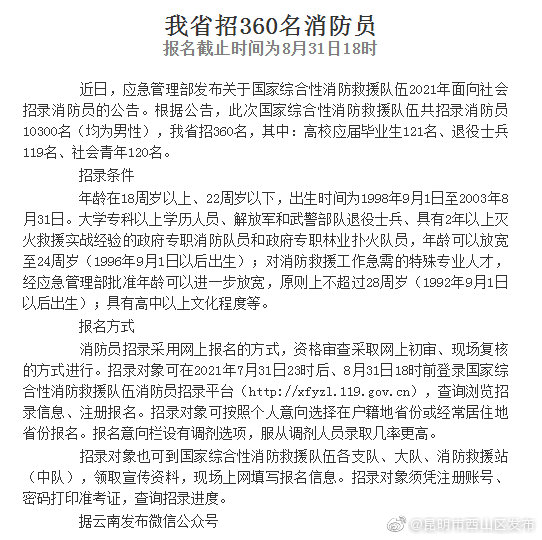 云南省招360名消防员报名截止时间为8月31日18时