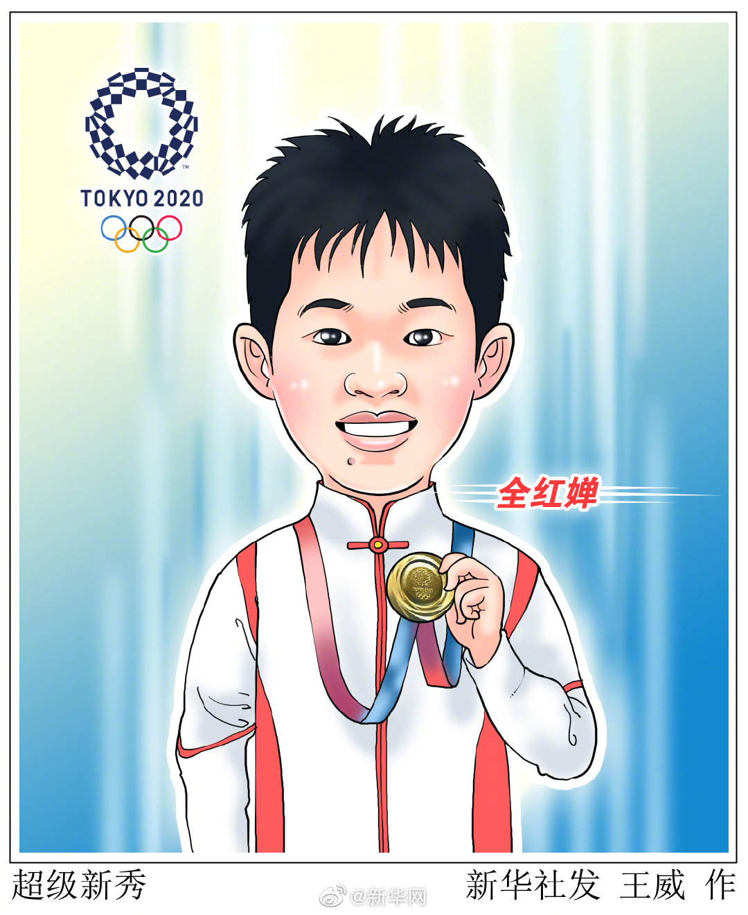 全红婵：“吃点好吃的，辣条！”