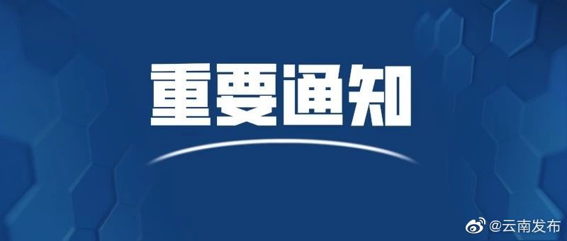 紧急通知！8月5日起云南省暂停开展跨省旅游活动
