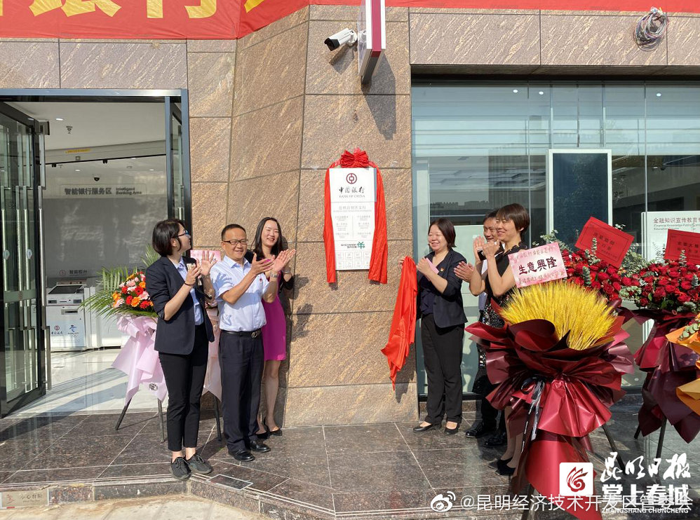 中国银行自贸试验区昆明片区支行揭牌成立