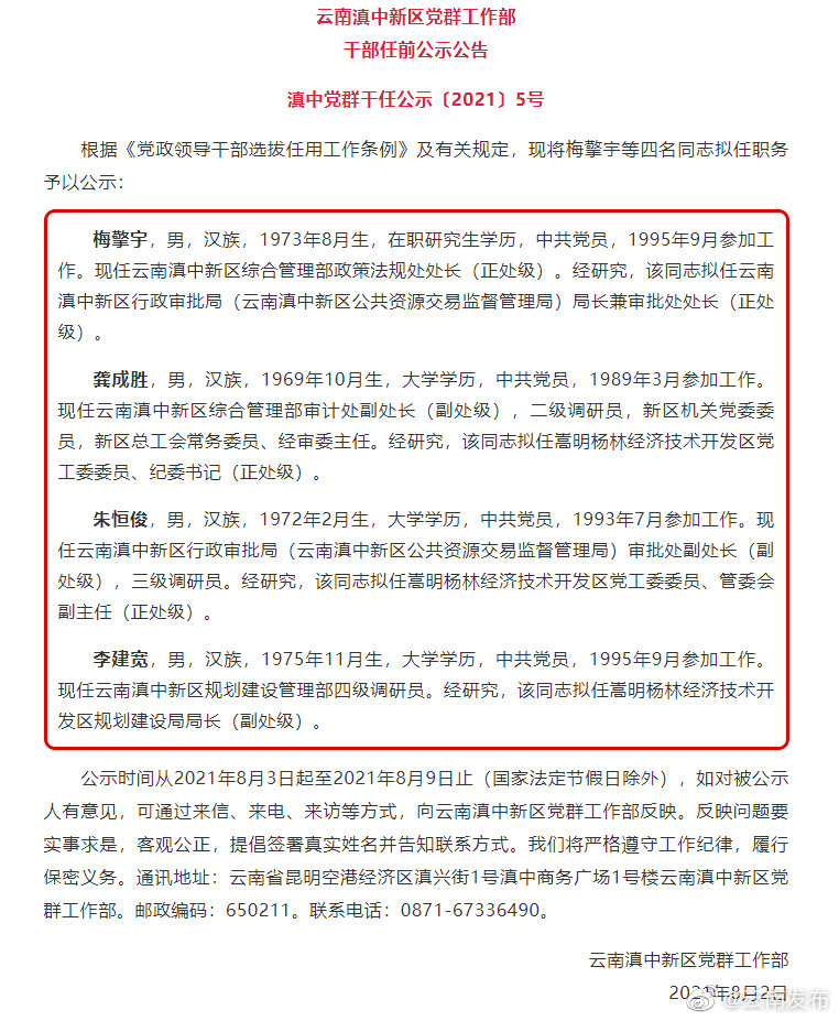 云南滇中新区党群工作部干部任前公示公告