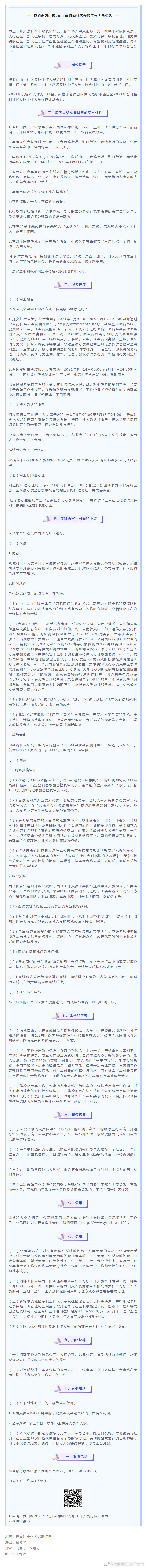 昆明市西山区2021年招聘社区专职工作人员公告