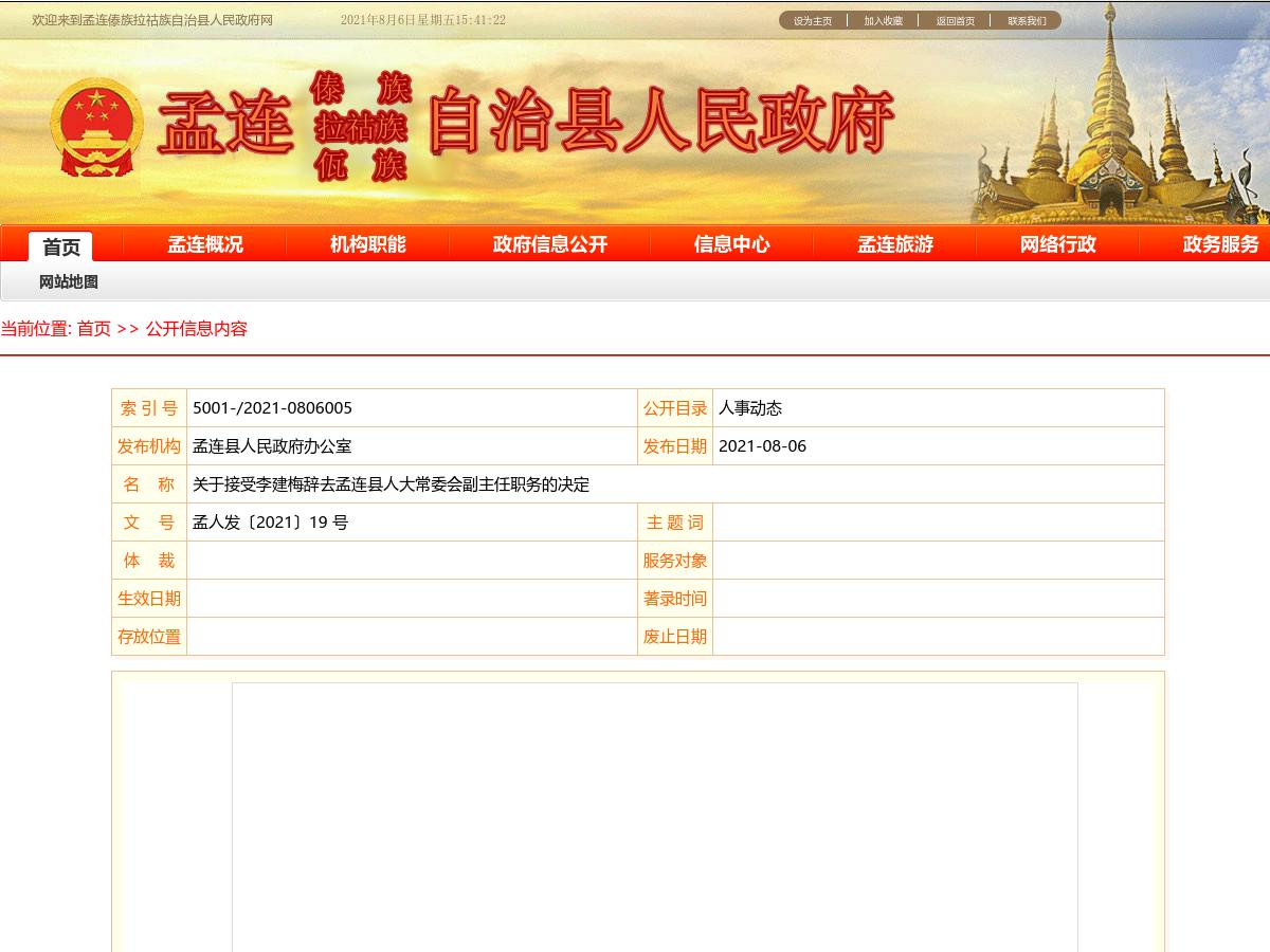 关于接受李建梅辞去孟连县人大常委会副主任职务的决定