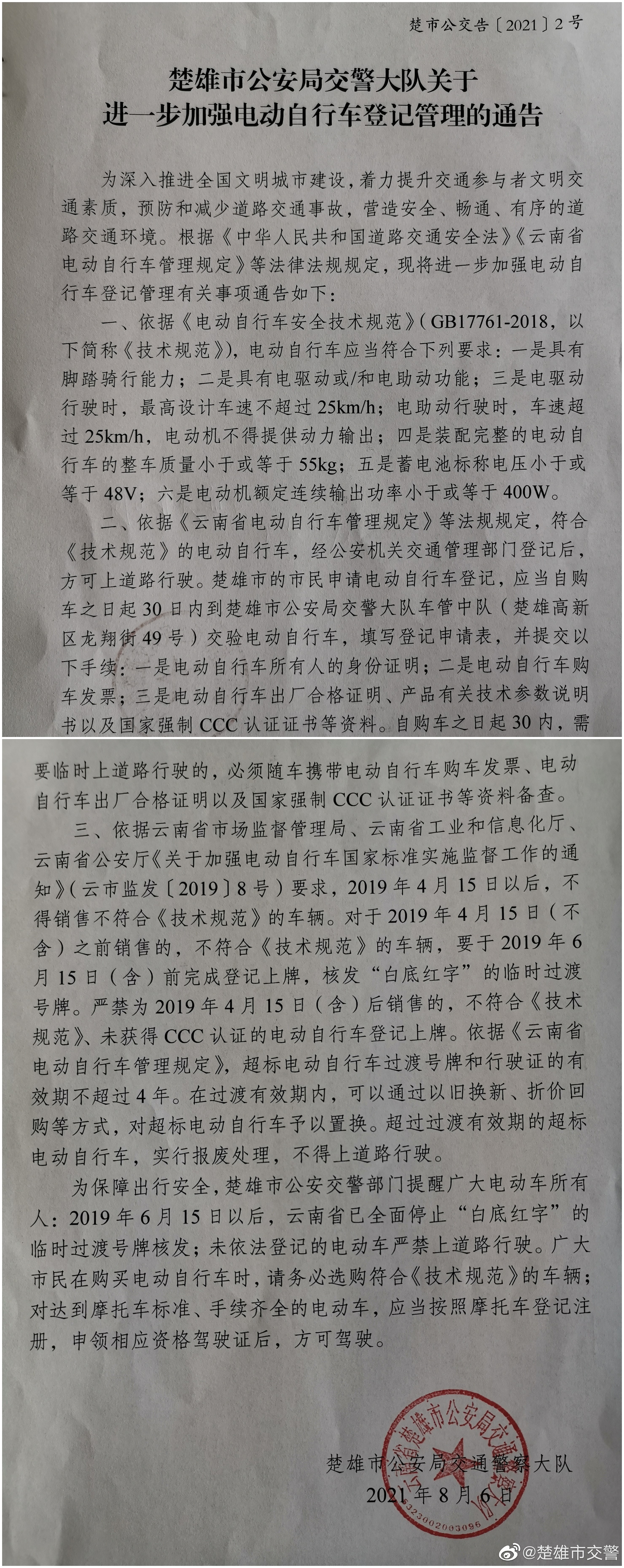 楚雄市交警微博