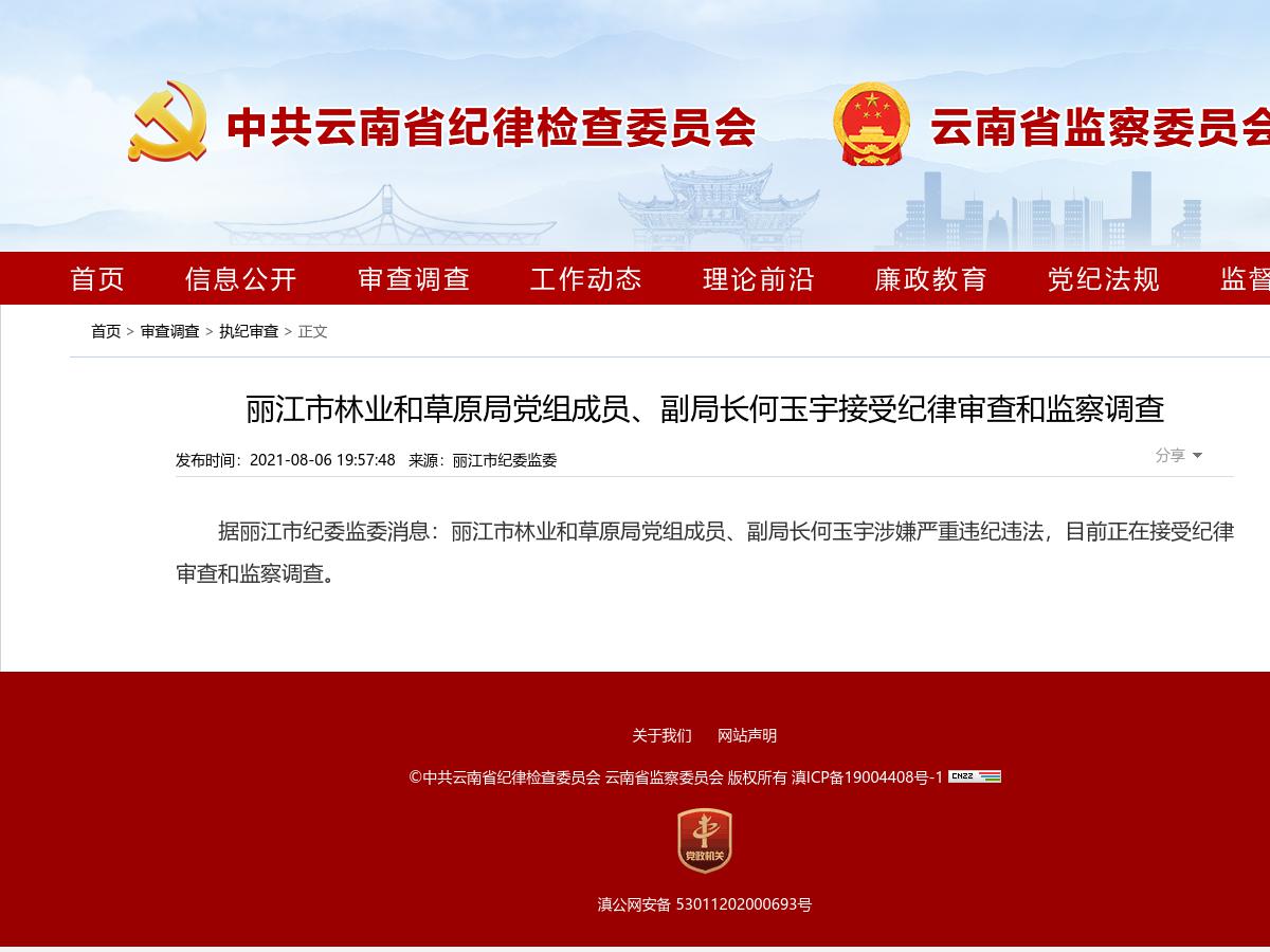 丽江市林业和草原局党组成员、副局长何玉宇接受纪律审查和监察调查