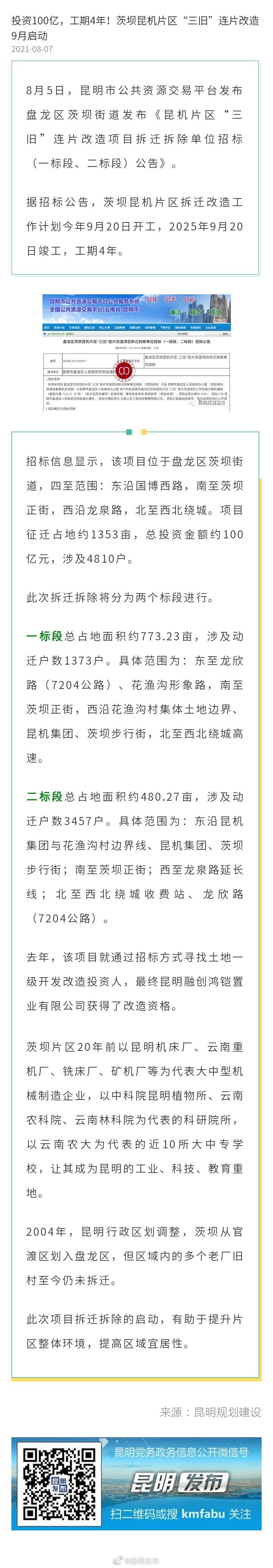 投资100亿，工期4年！茨坝昆机片区“三旧”连片改造9月启动