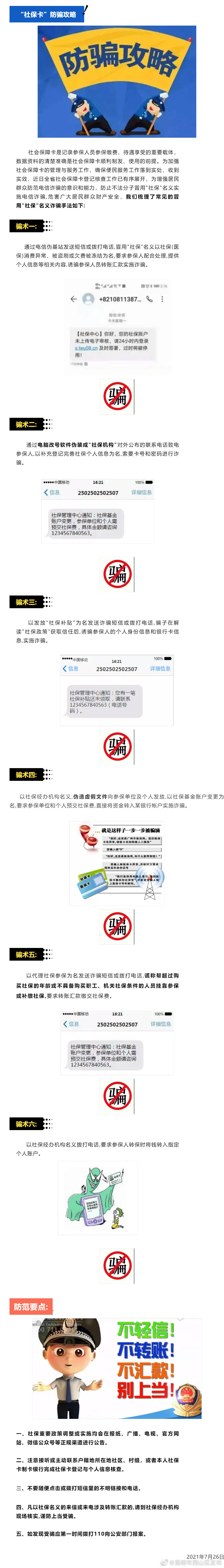 “社保卡”防骗攻略