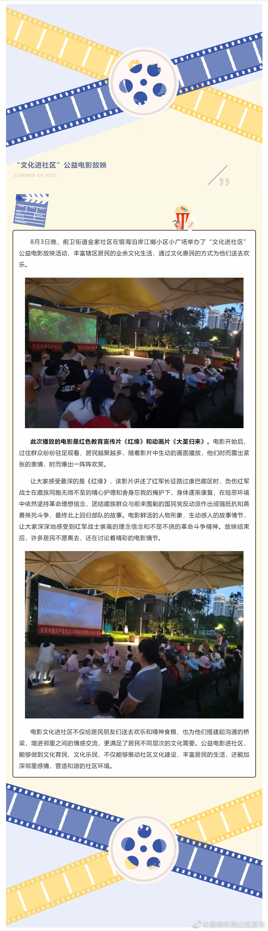 前卫街道金家社区开展“文化进社区”公益电影放映活动