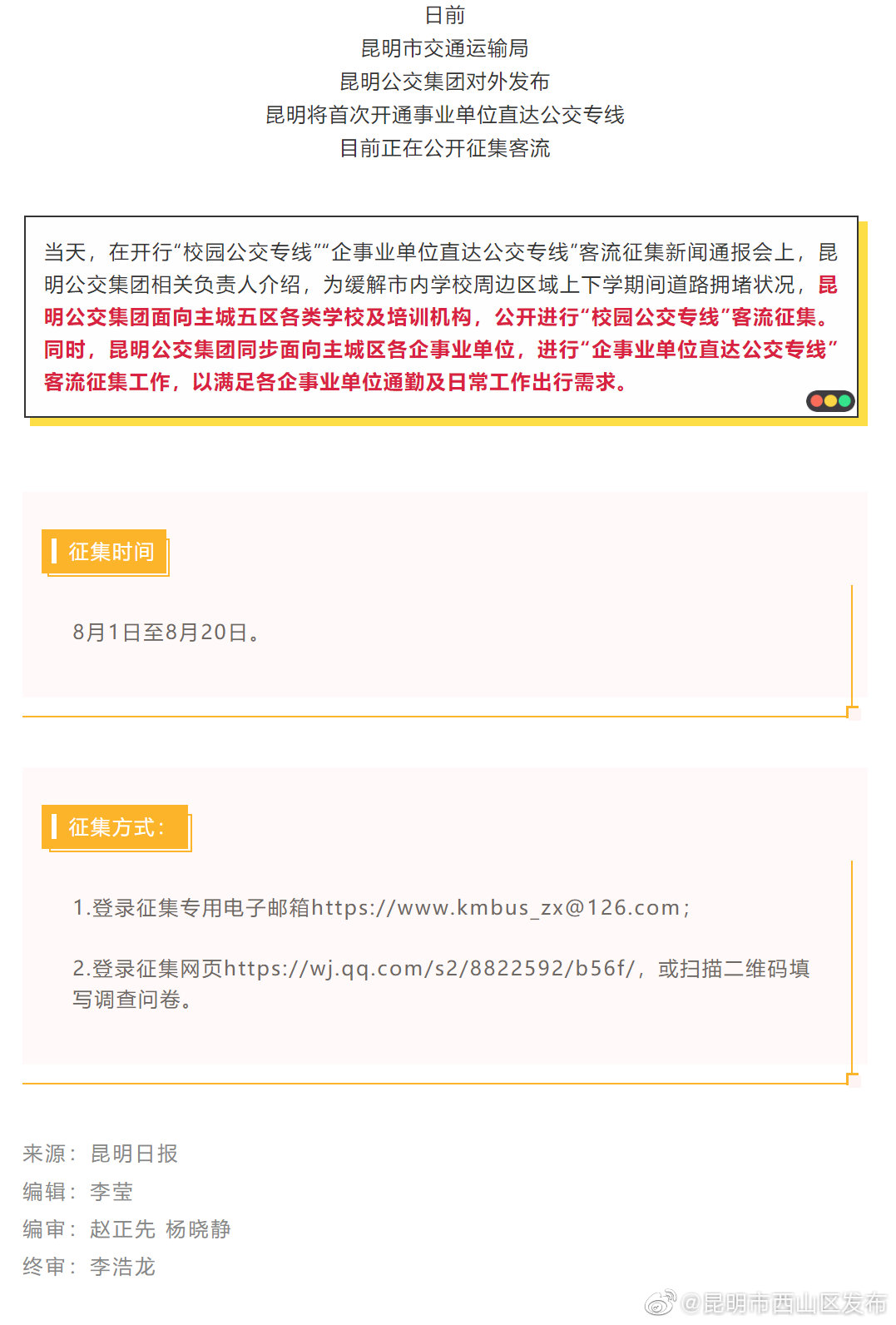 @昆明人 公交线路这次由你定！校园、企业专线安排起来！