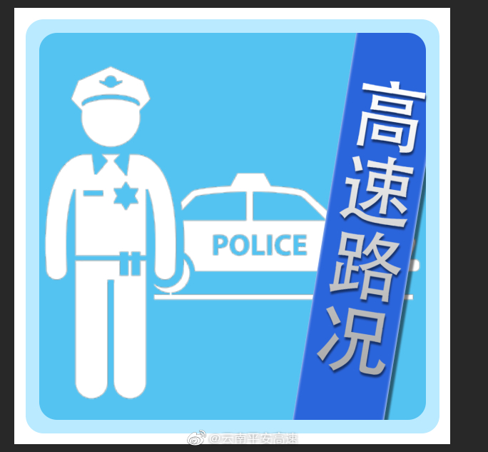 玉溪高速公路交巡警大队交通管制通报