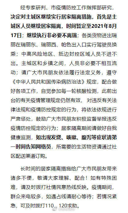 非必要不离瑞！瑞丽主城区继续实行居家隔离