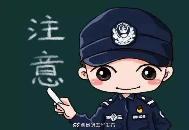 骗子惦记着谁？五华警方电信网络诈骗警情分析告诉你